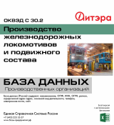 Код C 30.2 Производство железнодорожных локомотивов и подвижного состава