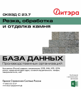 C 23.7 Резка, обработка и отделка камня