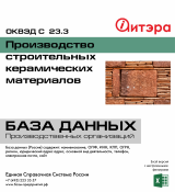 C 23.3 Производство строительных керамических материалов