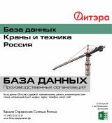 База данных Краны и техника , Россия