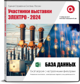 Электронные адреса Электро 2024. Участники выставки.