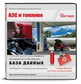 АЗС и топливо,Россия