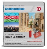 База данных Азербайджан