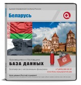 База данных Беларусь
