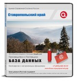 База данных Ставропольский край