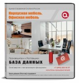 База данных Корпусная мебель.Офисная мебель Россия