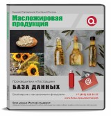База данных Масложировая продукция, Россия