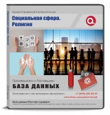 База данных Социальная сфера. Религия Россия