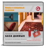 База данных Ковры и ковровые изделия, Москва и МО