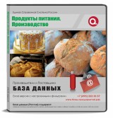 База данных Продукты питания. Производство, Москва и МО