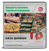 Электронные адреса. Продукты питания. Торговые площадки, Москва и МО