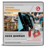 База данных Торговое оборудование, Москва и МО