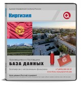 База данных Киргизия