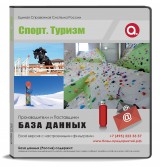 База данных Спорт. Туризм, Москва и МО База данных Спорт. Туризм, Москва и МО