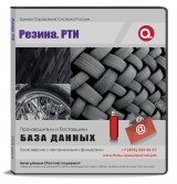  База данных Резина РТИ, Москва и МО