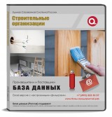 Электронные адреса Строительные организации, Москва и МО Электронные адреса Строительные организации, Москва и МО