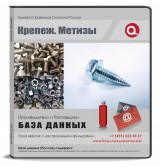 База данных Крепеж и метизы, Россия База данных Крепеж и метизы, Россия