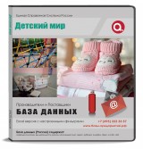 База данных Детский мир, Москва и МО