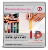 Электронные адреса База данных Швейная фурнитура Москва и МО
