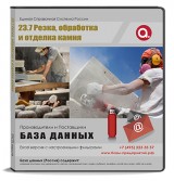 Электронные адреса C 23.7 Резка, обработка и отделка камня