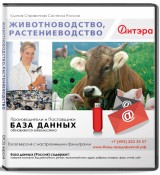 База данных Животноводство, растениеводство , Россия