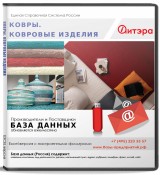 База данных Ковры и ковровые изделия, Москва и МО