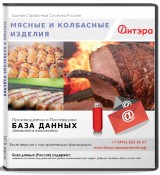 База данных Мясные и колбасные изделия, Россия