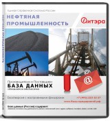База данных Нефтяная промышленность, Россия