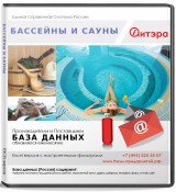 База данных Бассейны и сауны, Россия