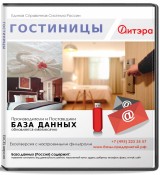 База данных Гостиницы, Москва и МО