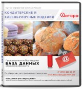 База данных Кондитерские и хлебобулочные изделия, Москва и МО