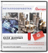 База данных Металлообработка, Москва и МО