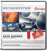 База данных Металлургия , Москва и МО