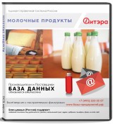 База данных Молочные продукты, Москва и МО