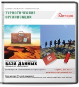 База данных Туристические организации, Россия.