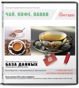 База данных Чай, кофе, Россия
