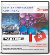 База данных Нефтехимический комплекс, Москва и МО