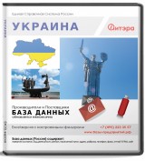 База данных Украина