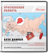 База данных Ярославская область