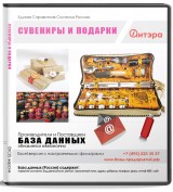 База данных Сувениры и подарки, Москва и МО