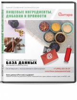 База данных Пищевые ингредиенты, добавки, пряности, Москва и МО