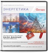 База данных Энергетика, Россия