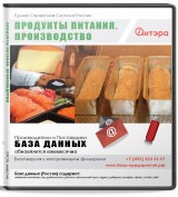 База данных Продукты питания. Производство, Москва и МО