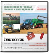 База данных Сельскохозяйственная техника и оборудование , Россия